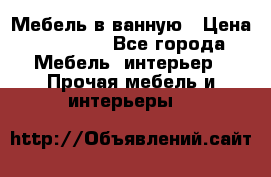 Мебель в ванную › Цена ­ 26 000 - Все города Мебель, интерьер » Прочая мебель и интерьеры   